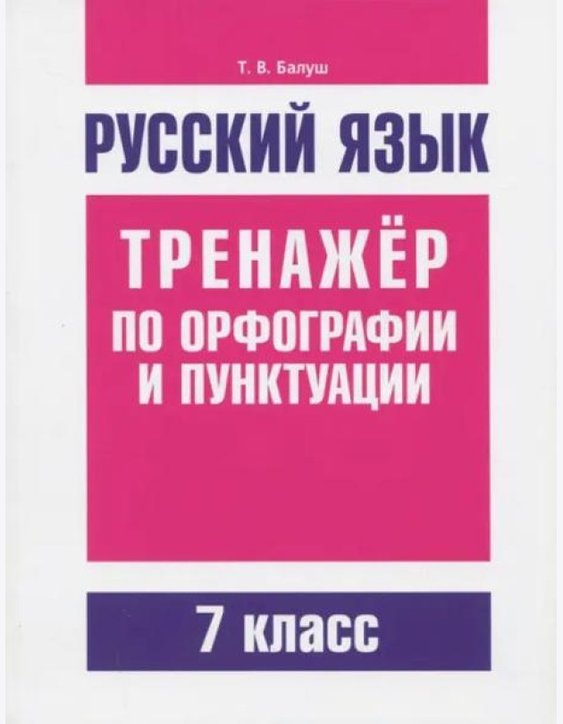 Русский язык 7кл Тренажер по орф-ии и пунктуации