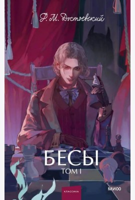 Бесы. Том 1. Вечные истории. Young Adult
