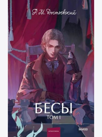 Бесы. Том 1. Вечные истории. Young Adult