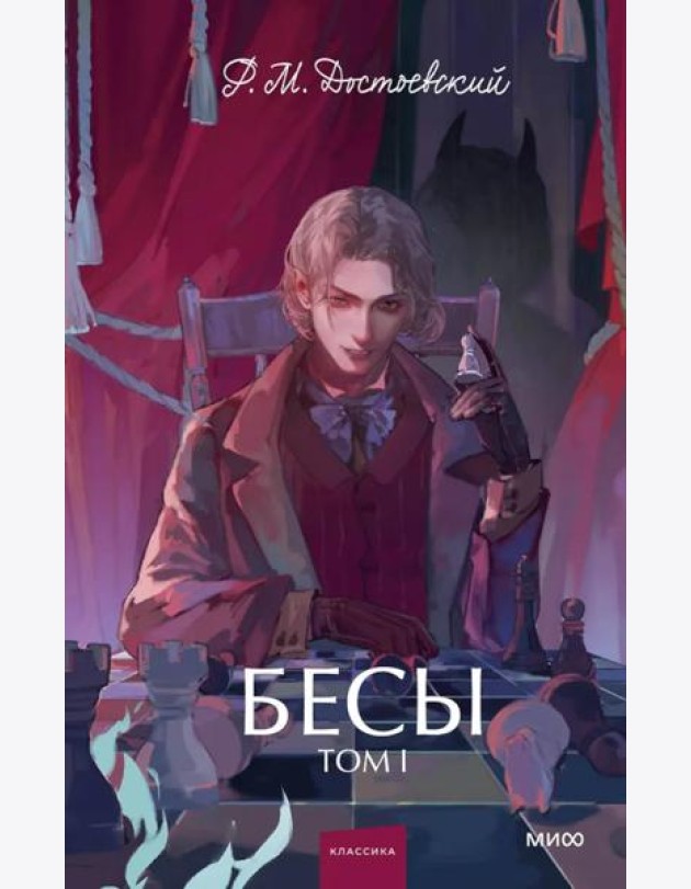 Бесы. Том 1. Вечные истории. Young Adult