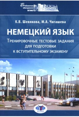 Немецкий язык. Тренировочные тестовые задания для подготовки к вступительному экзамену. 2-е изд., доп.и перераб