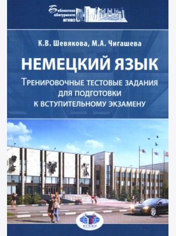 Немецкий язык. Тренировочные тестовые задания для подготовки к вступительному экзамену. 2-е изд., доп.и перераб