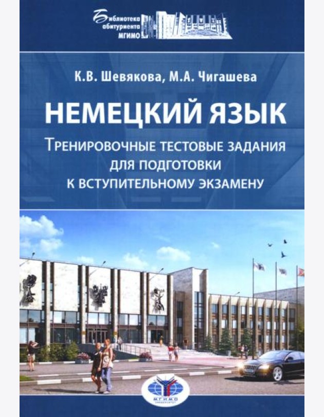 Немецкий язык. Тренировочные тестовые задания для подготовки к вступительному экзамену. 2-е изд., доп.и перераб