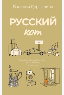 Русский кот