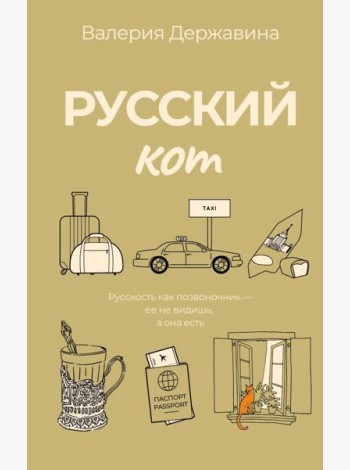 Русский кот