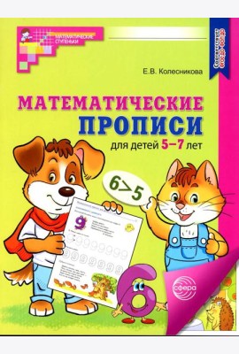 Математические прописи для детей 5-7 лет. 3-е изд