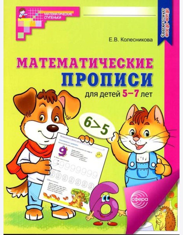 Математические прописи для детей 5-7 лет. 3-е изд
