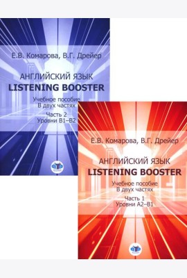 Английский язык. Listening Booster: Учебное пособие. Уровень А2-В1 и В1-В2 (Комплект из 2-х ч.)