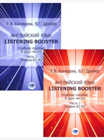 Английский язык. Listening Booster: Учебное пособие. Уровень А2-В1 и В1-В2 (Комплект из 2-х ч.)