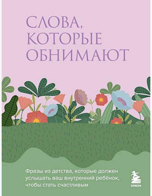 Слова, которые обнимают. Фразы из детства, которые должен услышать ваш внутренний ребенок, чтобы стать счастливым