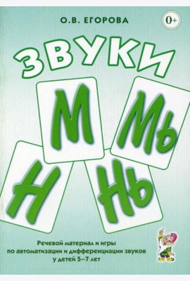 Звуки М, Мь, Н, Нь. Речевой материал и игры по автоматизации и дифференциации у детей 5-7 лет