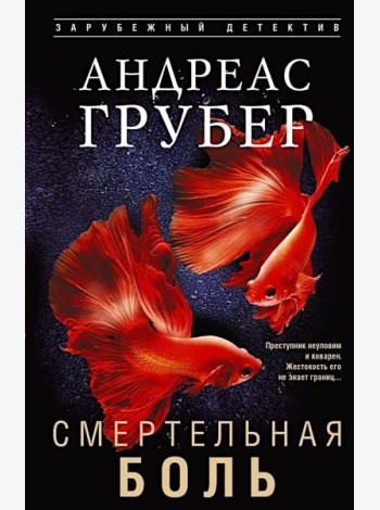 Смертельная боль