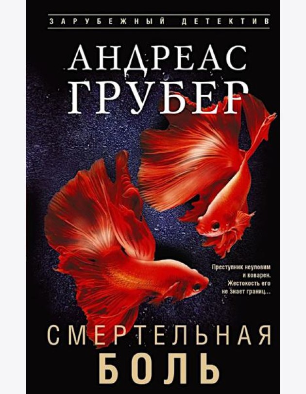 Смертельная боль