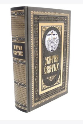 Жития святых. православное семейное чтение (кожа, золот.тиснен., цв.темно-серая)