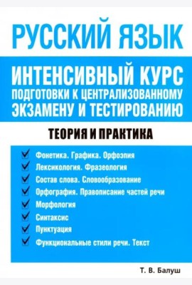 Русский язык. Интенсивный курс подг. к центр. экз.