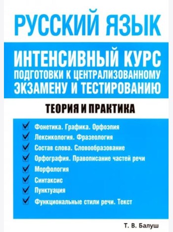 Русский язык. Интенсивный курс подг. к центр. экз.