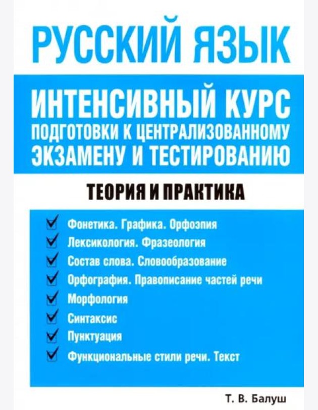 Русский язык. Интенсивный курс подг. к центр. экз.