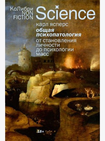 Общая психопатология. От становления личности до психологии масс