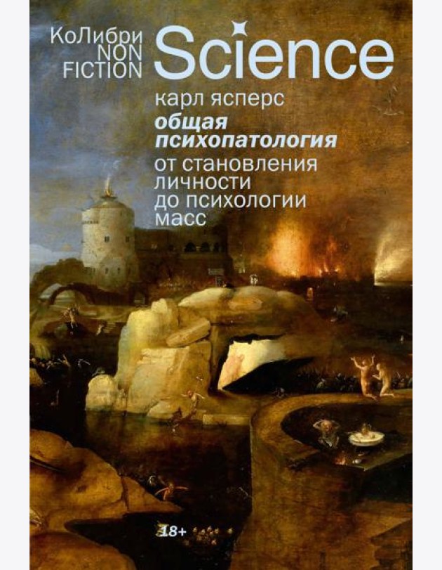 Общая психопатология. От становления личности до психологии масс