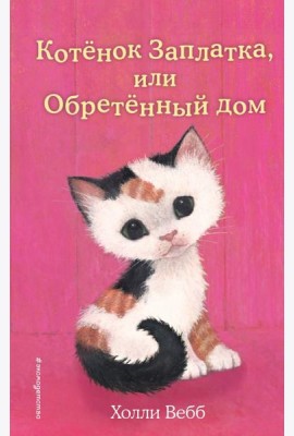 Котенок Заплатка, или Обретенный дом (выпуск 47)