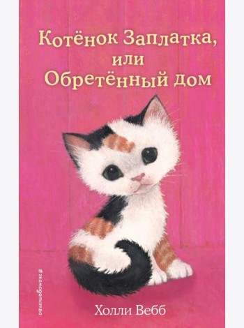 Котенок Заплатка, или Обретенный дом (выпуск 47)
