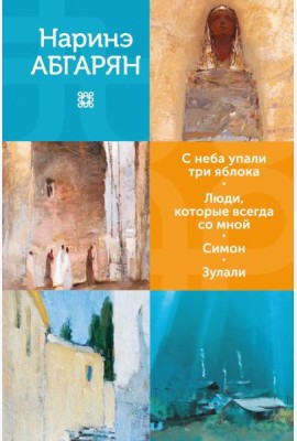 С неба упали три яблока. Люди, которые всегда со мной. Симон. Зулали: романы, повести, рассказы