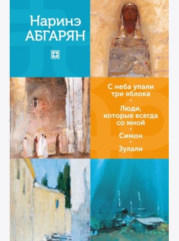 С неба упали три яблока. Люди, которые всегда со мной. Симон. Зулали: романы, повести, рассказы