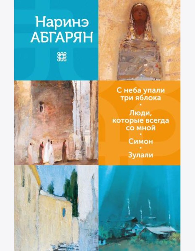 С неба упали три яблока. Люди, которые всегда со мной. Симон. Зулали: романы, повести, рассказы