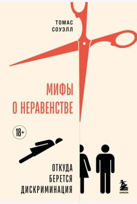 Мифы о неравенстве. Откуда берется дискриминация