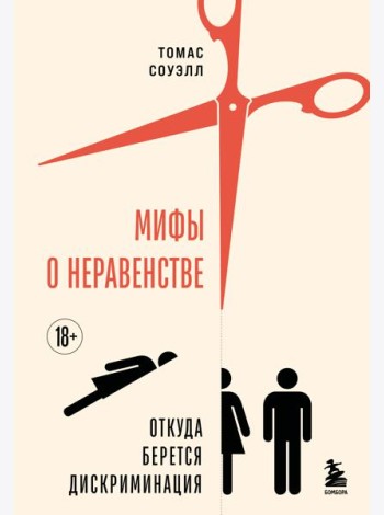 Мифы о неравенстве. Откуда берется дискриминация