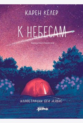 К небесам