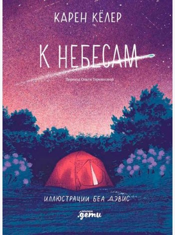 К небесам