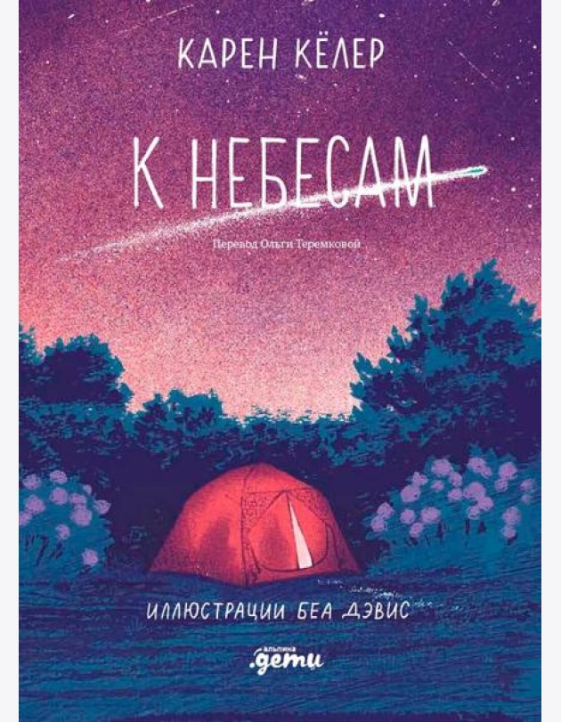 К небесам