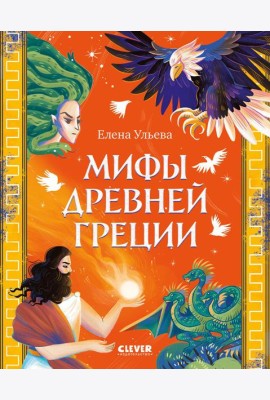 Мифы Древней Греции
