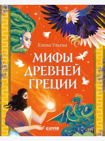 Мифы Древней Греции