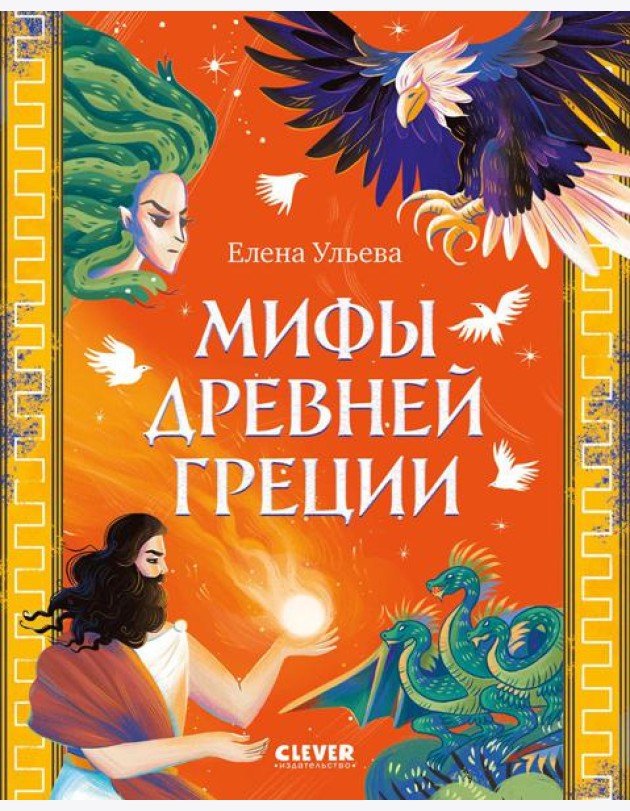 Мифы Древней Греции