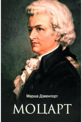 Моцарт