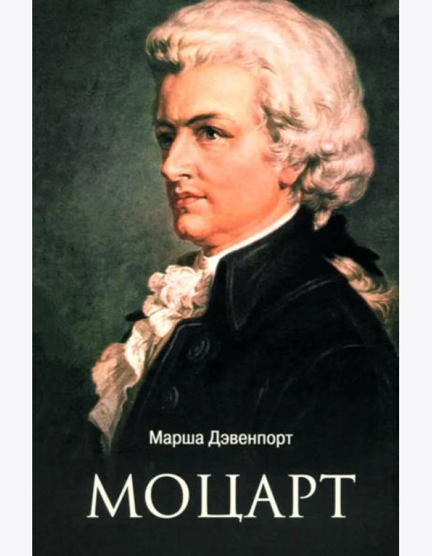 Моцарт