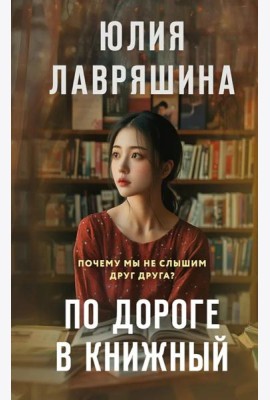 По дороге в книжный