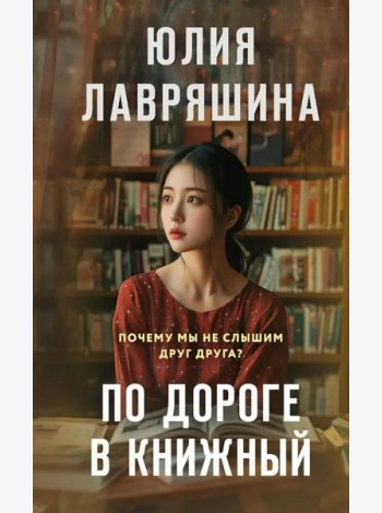 По дороге в книжный