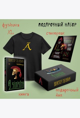 Набор подарочный: новая книга Пелевина 