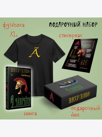 Набор подарочный: новая книга Пелевина 