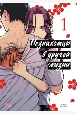 Незнакомцы в другой жизни. Том 1