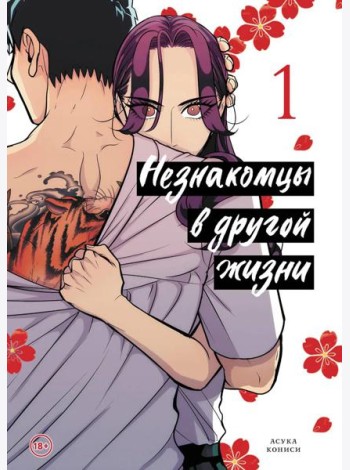 Незнакомцы в другой жизни. Том 1