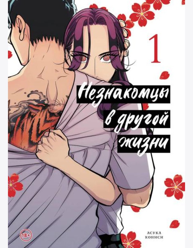 Незнакомцы в другой жизни. Том 1