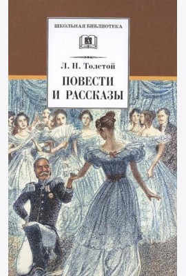 ШБ Толстой Л. Повести и рассказы
