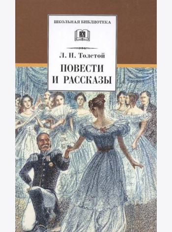 ШБ Толстой Л. Повести и рассказы