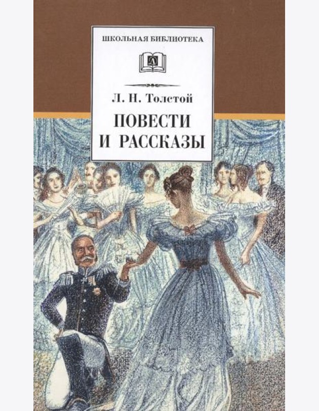 ШБ Толстой Л. Повести и рассказы