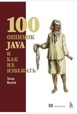 100 ошибок Java и как их избежать