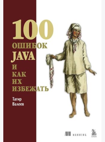 100 ошибок Java и как их избежать